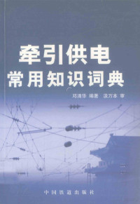 邓清华编著, 邓清华编著, 邓清华 — 牵引供电常用知识词典