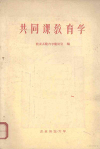 吉林师范大学教育系教育学教研室编著 — 共同课教育学