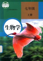 人民教育出版社，课程教材研究所，生物课程教材研究开发中心编著 — 义务教育教科书 生物学 七年级 上