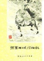 玉恒编著；孙墨龙插图 — 张骞西域探险记