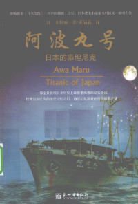 （日）木村丽著, (日)木村丽著 , 董晶晶译, 木村丽, 董晶晶, Rei Kimura — 阿波丸号 日本的泰坦尼克