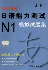 日本U-CAN日语能力测试研究会编, Ri ben U-CAN ri yu neng li ce shi yan jiu hui, 日本U-CAN日语能力测试研究会编, 日本U-CAN日语能力测试研究会 — U-CAN日语能力测试N1模拟试题集