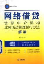 李爱君著 — 《网络借贷信息中介机构业务活动管理暂行办法》解读