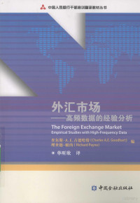 古德哈特，帕内编, 查尔斯·A. E. 古德哈特(Charles A.E. Goodhart), 理查德·帕内(Richard Payne)编 , 单昕欣译, 古德哈特, Goodhart, 帕内, Payne, 单昕欣, 查尔斯·A. E. 古德哈特(Charles A.E. Goodhart), 理查德·帕内(Richard Payne)编 , 单昕欣译, 佩尼, Pei ni, 单昕欣, 古德哈特, 查尔斯・A. E. 古德哈特, 理查德・帕内编 , 单昕欣译, C. A. E Goodhart — 外汇市场：高频数据的经验分析