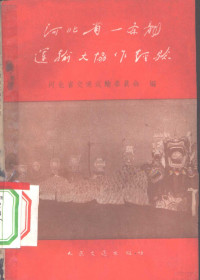 河北省交通运输委员会编 — 河北省一条龙运输大协作经验