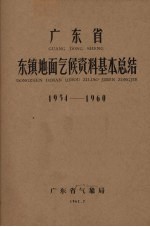 广东省气象局编 — 广东省东镇地面气候资料基本总结 1954-1960