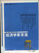 金明善主编, 金明善主编, 金明善 — 经济学家茶座 总第29辑 2007.3