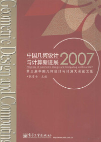 张贵仓主编, 全国几何设计与计算学术会议, 张贵仓主编, 张贵仓 — 中国几何设计与计算新进展 2007第三届中国几何设计与计算大会论文集