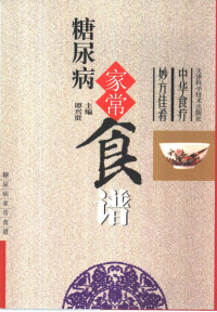 朱传湘等编著, 朱传湘等编著, 朱传湘, Xinggui Tan — 糖尿病家常食谱