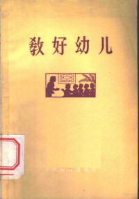 人民教育出版社编 — 教好幼儿