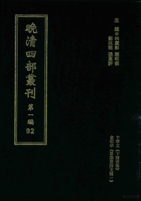 林庆彰，赖明德，刘兆佑，张高评主编 — 晚清四部丛刊 第1编 92