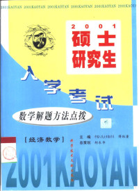 傅维潼主编, 考研命题研究组主编 , 双博士考研数学课题组编写, 双博士考研数学课题组, Shuang bo shi kao yan shu xue ke ti zu, 考研命题研究组, 傅维潼主编, 傅维潼, 胡东华主编, 胡东华 — 硕士研究生入学考试数学解题方法点拨 经济数学