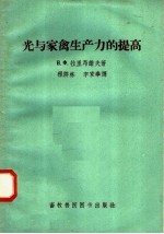 （苏）拉里昂诺夫（В.Х.Ларионов），程济栋等译 — 光与家禽生产力的提高