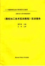 詹华西主编 — 《数控加工技术实训教程》实训报告