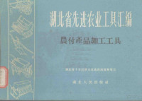 湖北省十年经济文化建设成就展览会编 — 农付产品加工工具