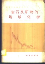 （日）松井义人，（日）坡野升平编 — 岩石及矿物的地球化学