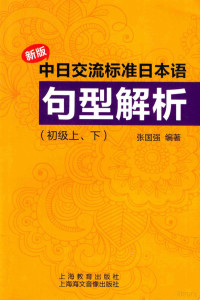 张国强编著 — 新版中日交流标准日本语句型解析：初级，上下