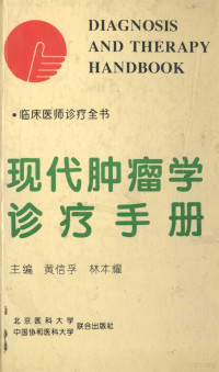 黄信孚，林本耀主编 — 现代肿瘤学诊疗手册