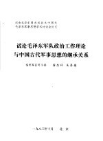 龚忠祥 — 试论毛泽东军队政治工作理论与中国古代军事思想的继承关系