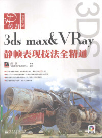 阎河编著, 阎河编著, 阎河 — 3DS MAX＆VRAY静帧表现技法全精通