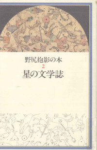 野尻抱影 — 星の文学誌