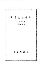 （苏）柯宁，R.著；朱秀昌等译 — 离子交换树脂