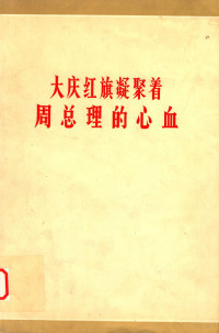 石油化学工业出版社石油编辑组汇编 — 大庆红旗凝聚着周总理的心血