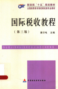 黄衍电主编, Yandian Huang, 黄衍电主编, 黄衍电 — 国际税收教程 第3版