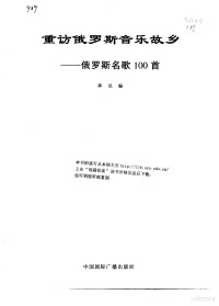 薛范编, 薛范编, 薛范, Fan Xue — 重访俄罗斯音乐故乡 俄罗斯名歌100首