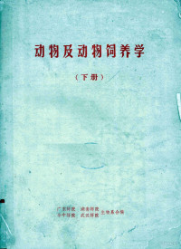 广东师院、湖南师院、华中师院、武汉师院合编 — 动物及动物饲养学 下