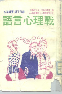 Pdg2Pic, 多湖辉著；胡子丹译 — 语言心理战