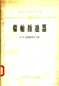 В·М·拉弗林契叶夫著；上海造船学院船舶制造系译 — 高等学校教学用书 船舶推进器