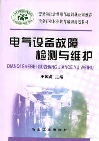 王贞国主编；张惠荣，韩提文副主编, 主编, 王国贞 , 副主编, 张惠荣, 韩提文, 王国贞, 张惠荣, 韩提文 — 电气设备故障检测与维护