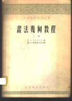 （苏）波波夫（Н.А.Попов）著；浙江大学制图教研室译 — 画法几何教程 上