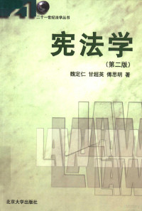 魏定仁，甘超英，傅思明著, Wei Dingren, Gan Chaoying, Fu Siming zhu — 宪法学 第2版