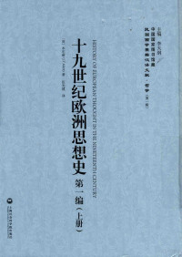 （英）木尔兹著；伍光建译；李天纲主编 — 民国西学要籍汉译文献 哲学 第1辑 十九世纪欧洲思想史 第1编 上