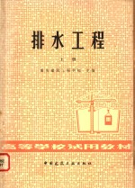 重庆建筑工程学院主编 — 排水工程 上