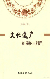 马奔腾著, 马奔腾, author — 文化遗产的保护与利用