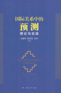 王建伟，陈定定，刘丰著, 王建伟, 陈定定, 刘丰主编, 王建伟, 陈定定, 刘丰 — 国际关系中的预测 理论与实践