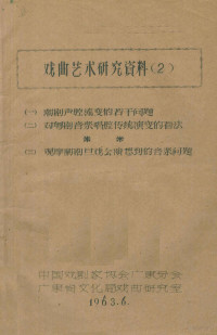 中国戏剧家协会广东分会广东省文化局戏曲研究室编 — 戏曲艺术研究资料 2 一、潮剧声腔流变的若干问题 二、对粤剧音乐唱腔传统演变的看法 三、观摩潮剧旦戏会演想到的音乐问题