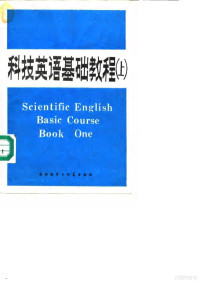 王维镛主编 — 科技英语基础教程 上