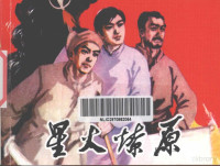 赵起扬等原作, 梅文改编 , 梁长林, 戴顺智绘画, 梅文, 梁长林, 戴顺智, 刘艺, 青冬改编 , 李振坤绘画, 刘艺, 青冬, 李振坤, 宋玉洁改编 , 李子纯绘画, 宋玉洁, 李子纯, 黄悌原作 , 贺友直绘画, 黄悌, 贺友直, 钟洛改编 , 流河绘画, 钟洛, 流河 — 星火燎原