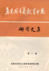 全国马克思主义教育思想研究会编 — 马克思主义教育思想研究文集 第1辑