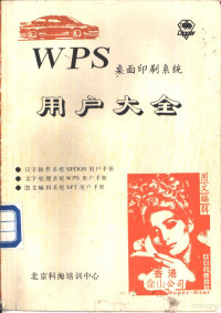 北京科海培训中心 — WPS桌面印刷系统用户大全 第1篇 SUPER汉字操作系统用户手册