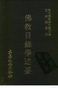 张曼涛, 张曼涛主编 — 现代佛教学术丛刊40 第四辑一○ 佛教目录学述要