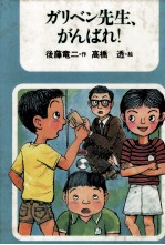 後藤竜二 — ガリベン先生、がんばれ!