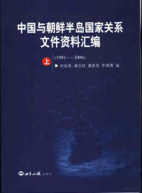 刘金质等编, Liu Jinzhi ... [et al.] bian, 刘金质 [and others] 编, 刘金质, 刘金质.. [et al]编, 刘金质, 刘金质[等]编, 刘金质, Liu Jin Zhi, 劉金質 — 中国与朝鲜半岛国家关系文件资料汇编 1991-2006 上