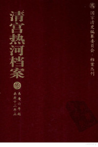 邢永福，师力武主编, 邢永福, 师力武主编 , 中国第一历史档案馆, 承德市文物局合编, 邢永福, 师力武, 承德市文物局, Cheng de shi wen wu ju, 中国第一历史档案馆, Zhongguo di yi li shi dang an guan, Chengde Shi wen wu ju he bian, 邢永福, 师力武主编] , 中国第一历史档案馆, 承德市文物局合编, 邢永福, 师力武, 中国第一历史档案馆, 承德市文物局, 中囯第一历史档案馆, 承德市文物局合编 — 清宫热河档案 10 嘉庆六年起嘉庆十二年止