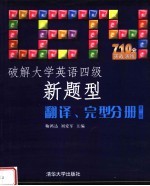 鞠鸿达 刘爱军主编 冯乃祥 公茂虹 高宏存 殷红梅 李达 孔飞编 — 破解大学英语四级新题型翻译、完型分册 （第二版）