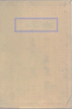 精械学会，日本计划学会 — 工业测定便览